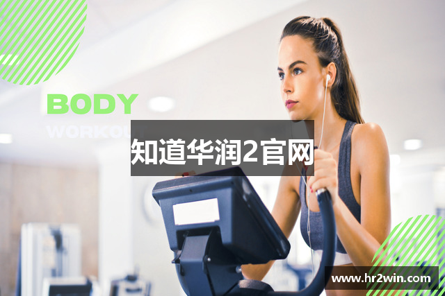 知道华润2官网